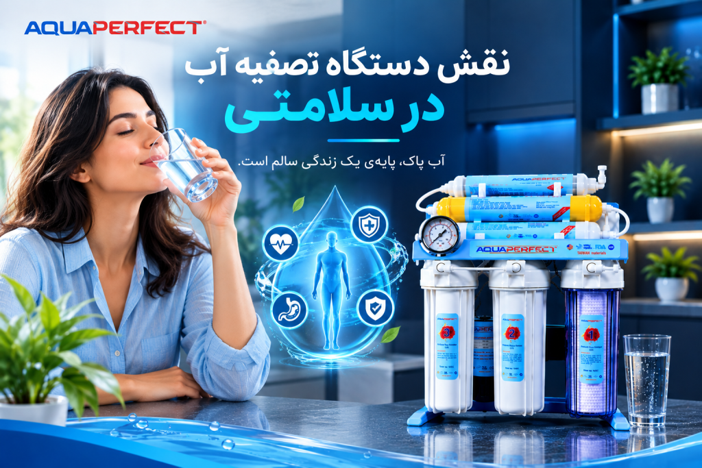 نقش دستگاه تصفیه آب در سلامتی