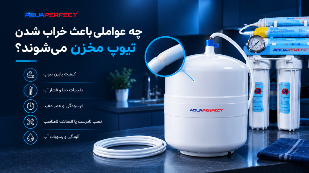 تعویض تیوپ مخزن تصفیه آب خانگی