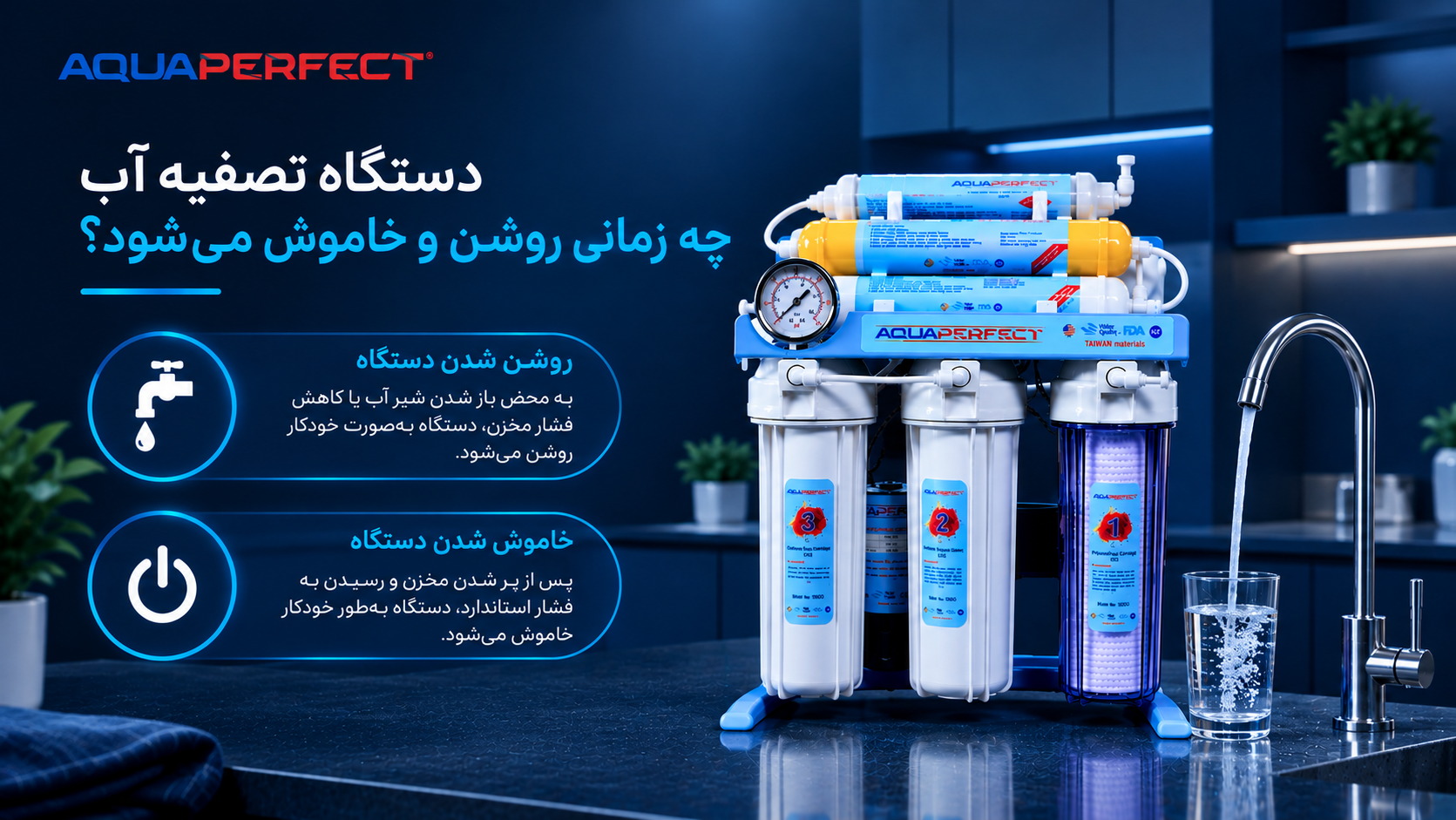 دستگاه تصفیه آب چه زمانی روشن و خاموش می‌شود؟