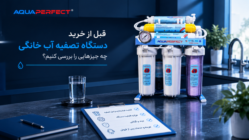 راهنمای خرید دستگاه تصفیه آب خانگی